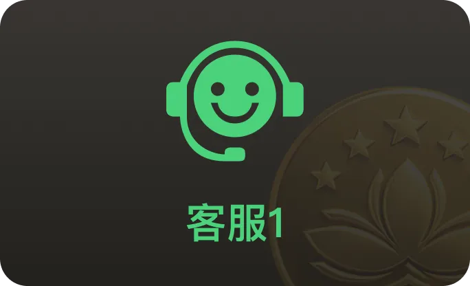 客服1
