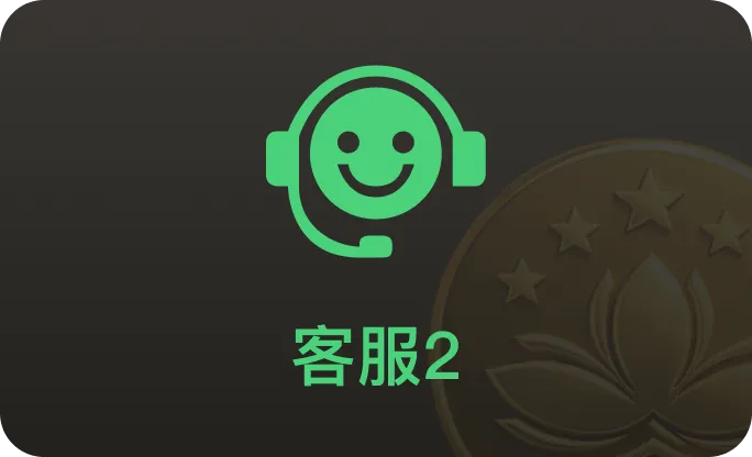 客服2